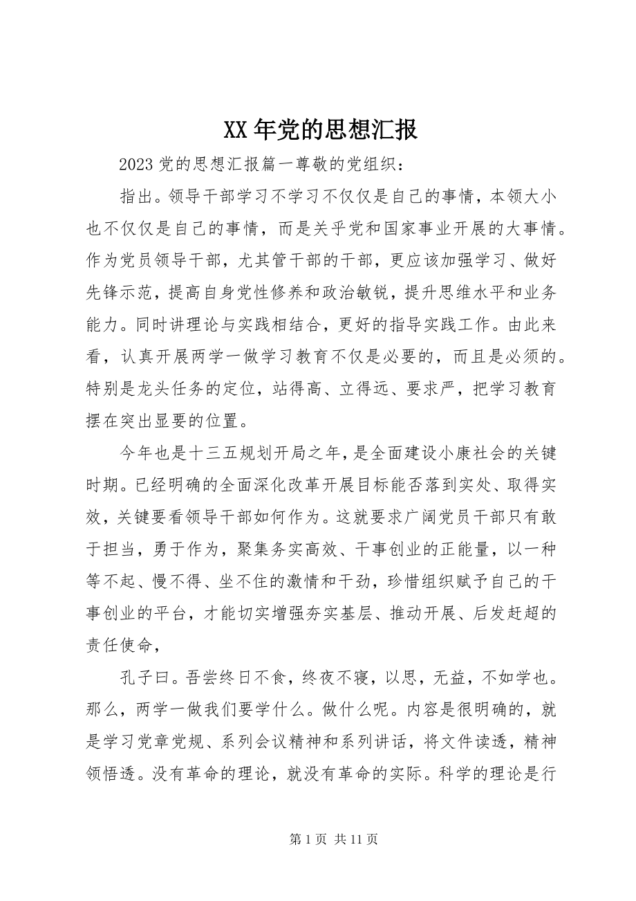 2023年党的思想汇报新编.docx_第1页