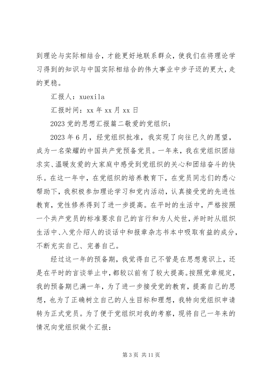 2023年党的思想汇报新编.docx_第3页