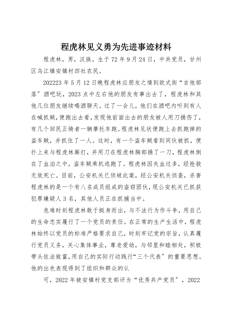 2023年程虎林见义勇为先进事迹材料新编.docx_第1页