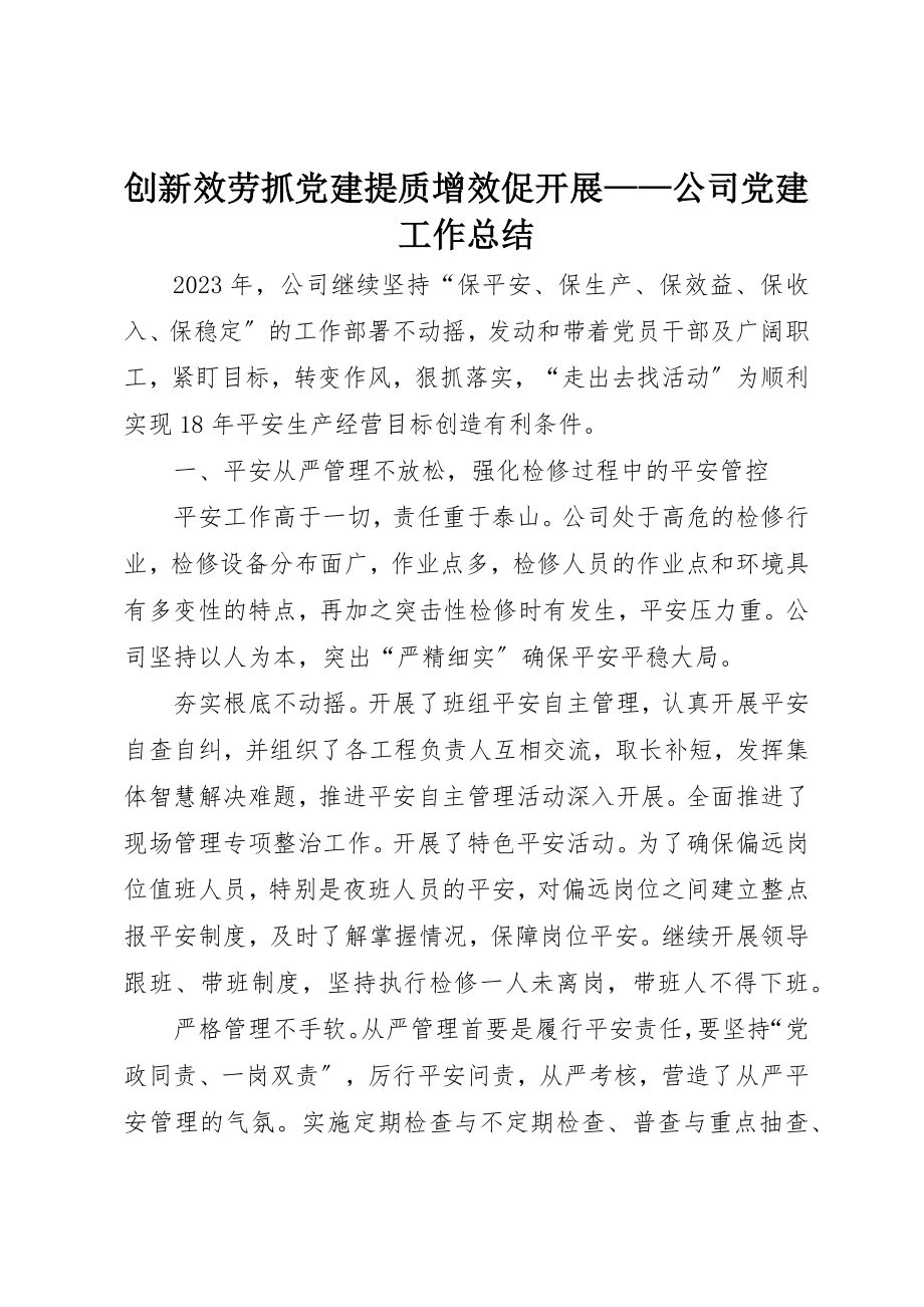 2023年创新服务抓党建提质增效促发展公司党建工作总结.docx_第1页