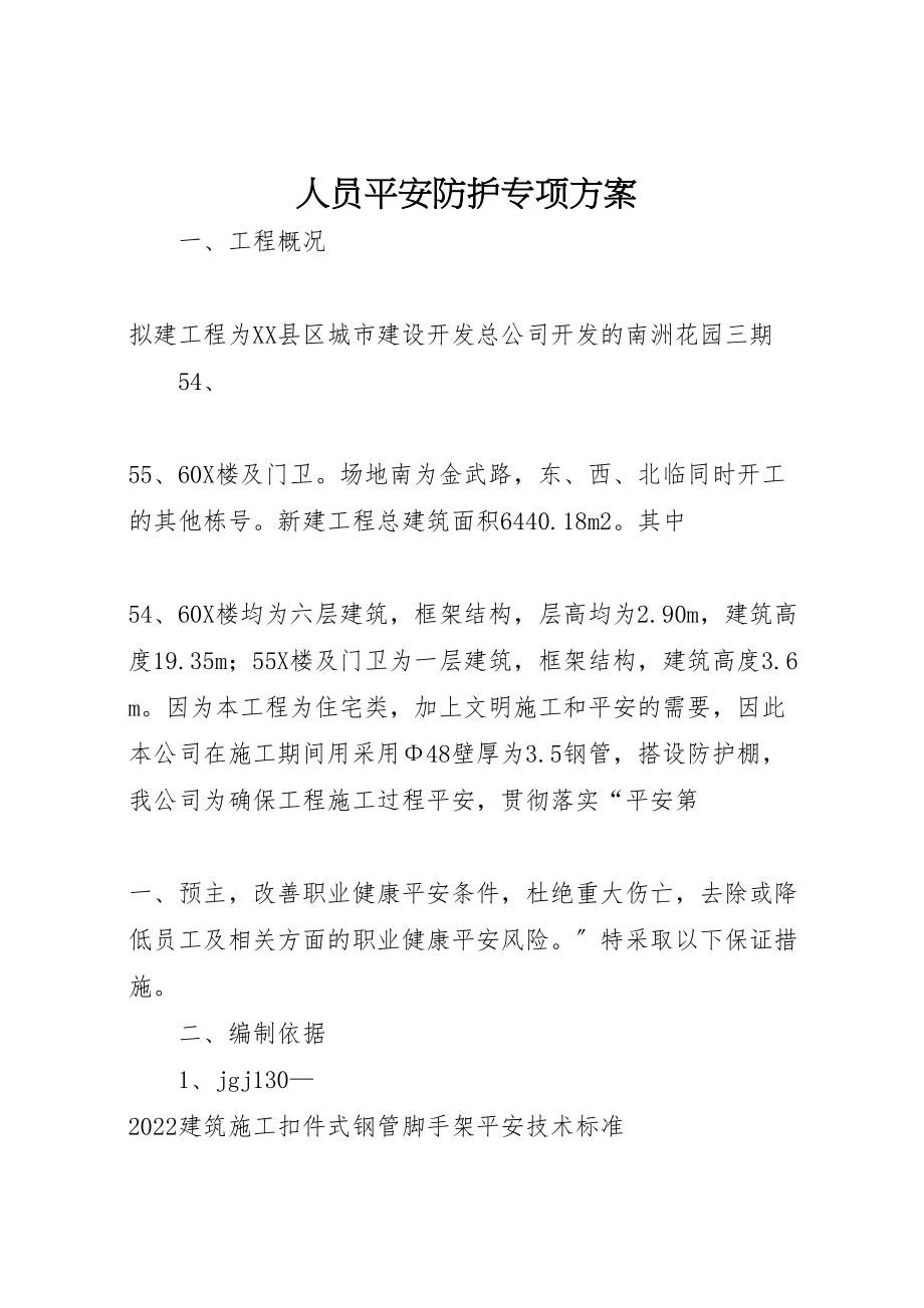 2023年人员安全防护专项方案 3.doc_第1页