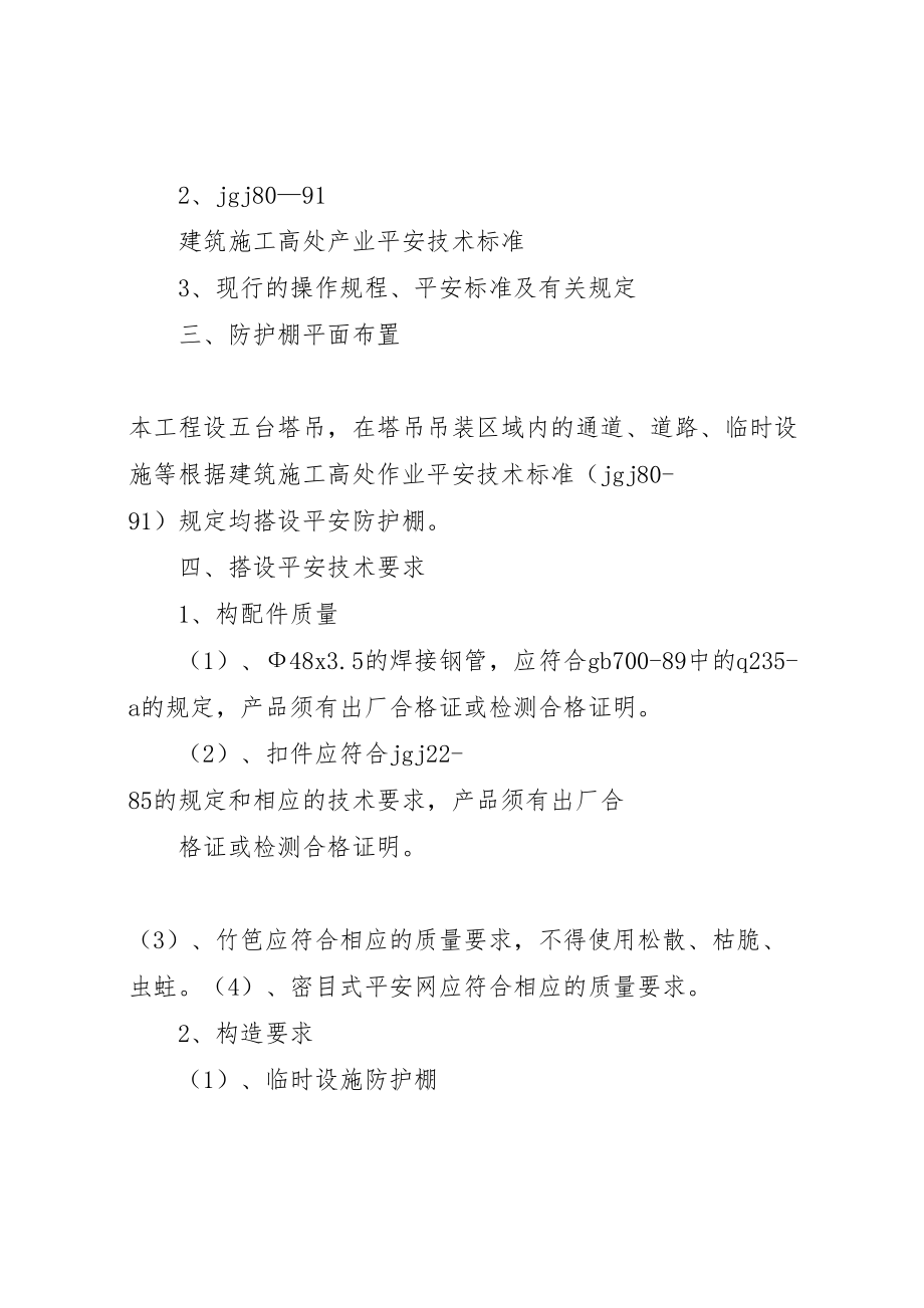 2023年人员安全防护专项方案 3.doc_第2页