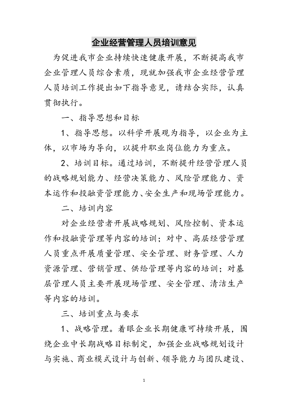 2023年企业经营管理人员培训意见范文.doc_第1页