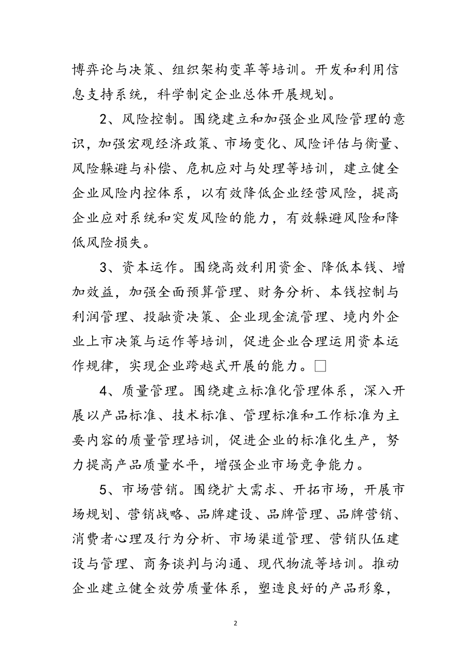 2023年企业经营管理人员培训意见范文.doc_第2页