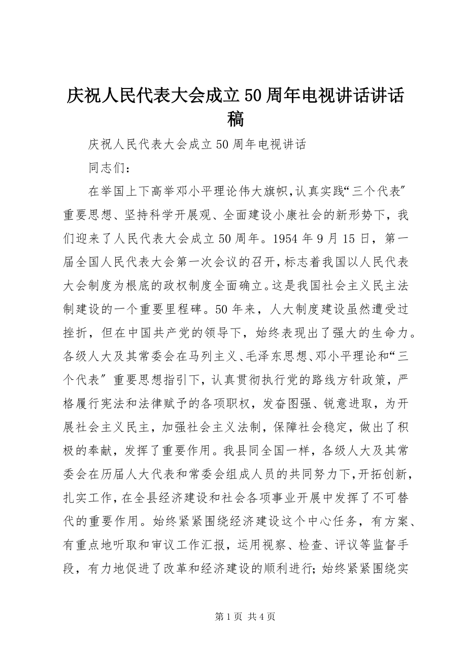 2023年庆祝人民代表大会成立50周年电视致辞致辞稿.docx_第1页