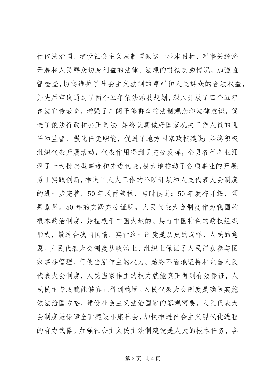 2023年庆祝人民代表大会成立50周年电视致辞致辞稿.docx_第2页