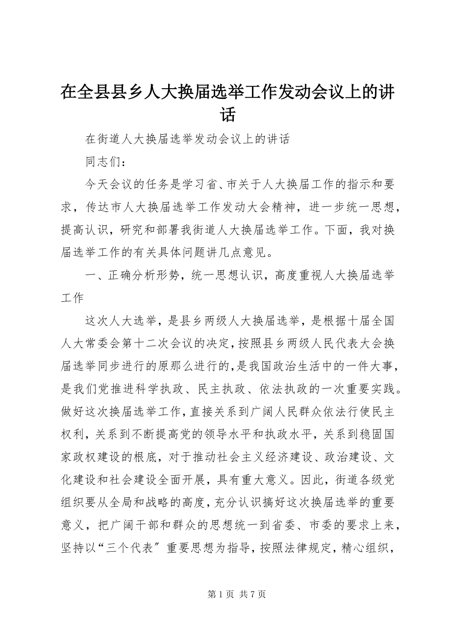 2023年在全县县乡人大换届选举工作动员会议上的致辞.docx_第1页