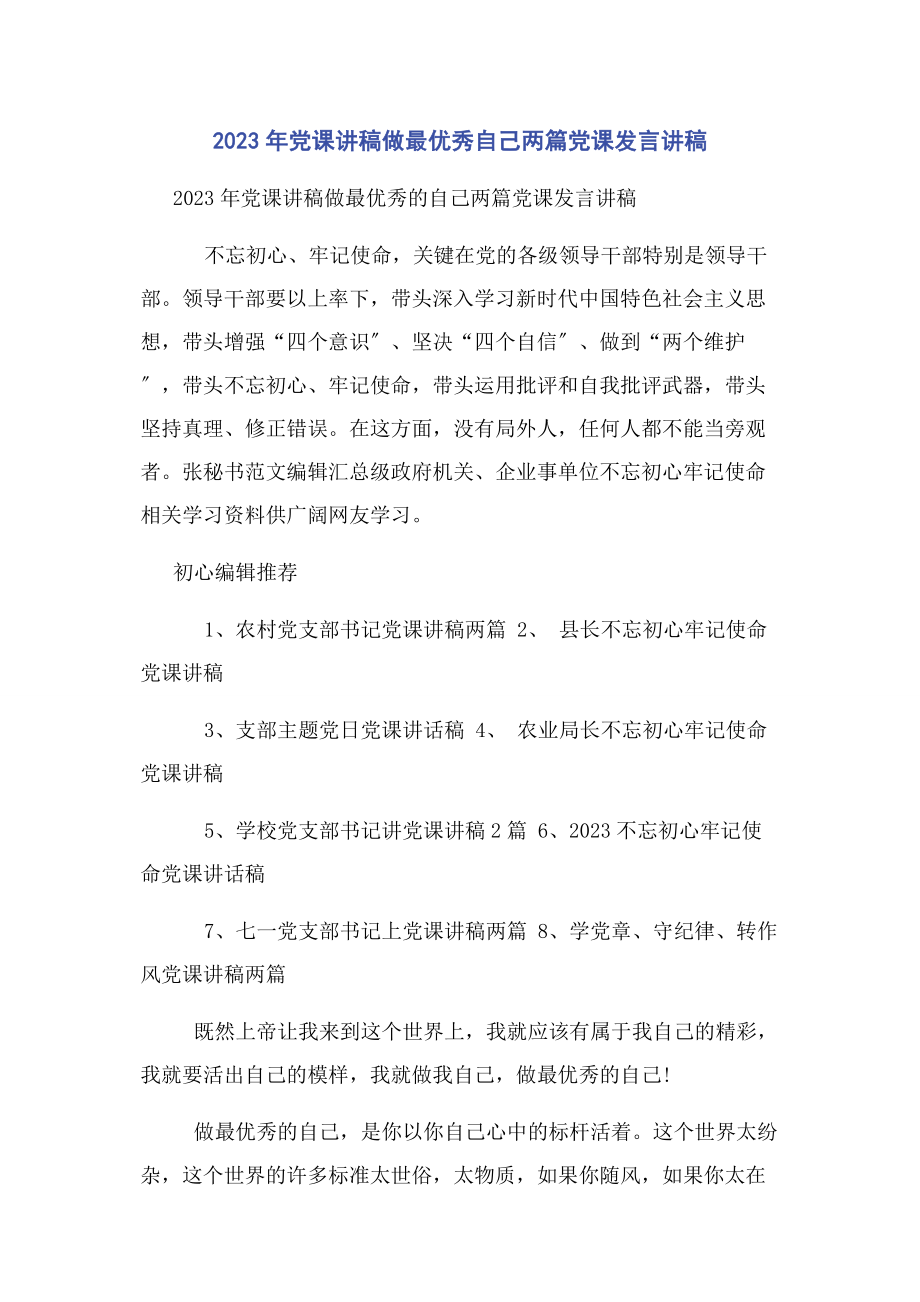 2023年党课讲稿做最优秀自己两篇党课发言讲稿.docx_第1页