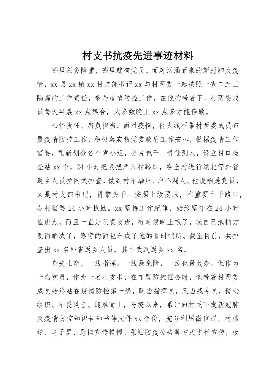 2023年村支书抗疫先进事迹材料新编.docx_第1页