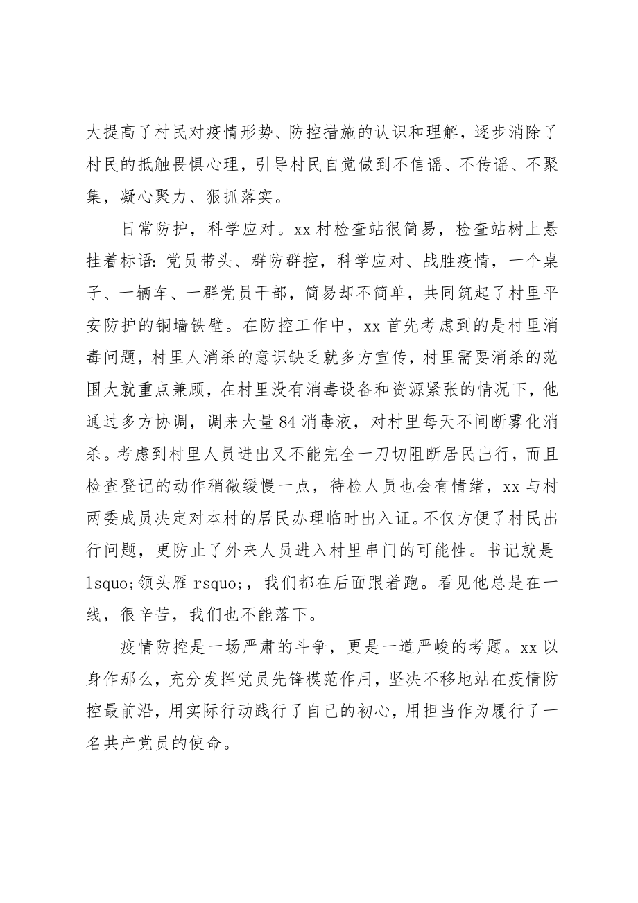 2023年村支书抗疫先进事迹材料新编.docx_第2页