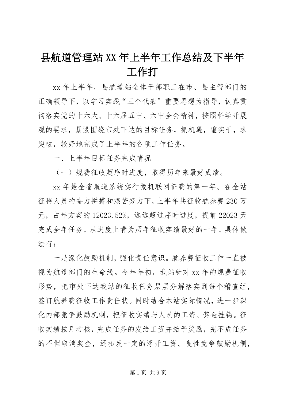 2023年县航道管理站上半年工作总结及下半年工作打.docx_第1页