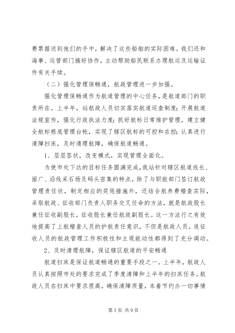 2023年县航道管理站上半年工作总结及下半年工作打.docx_第3页