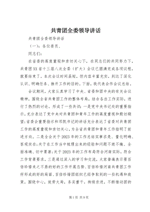 2023年共青团全委领导致辞.docx