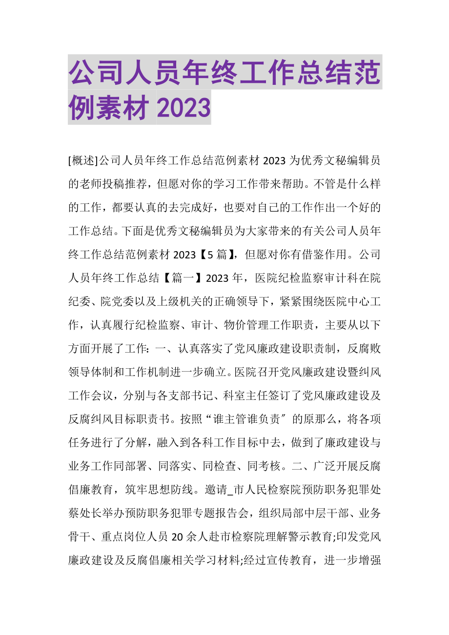 2023年公司人员年终工作总结范例素材.doc_第1页