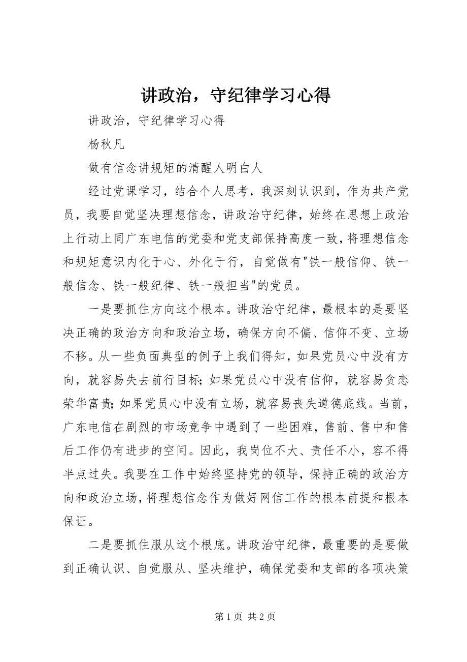 2023年《讲政治守纪律》学习心得.docx_第1页