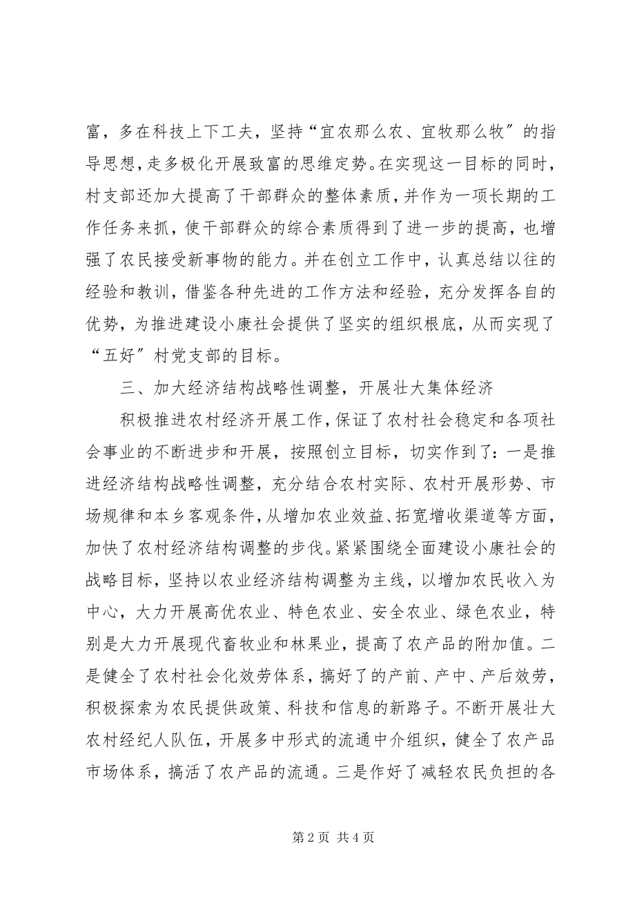 2023年五好村党支部经验交流材料学习心得.docx_第2页