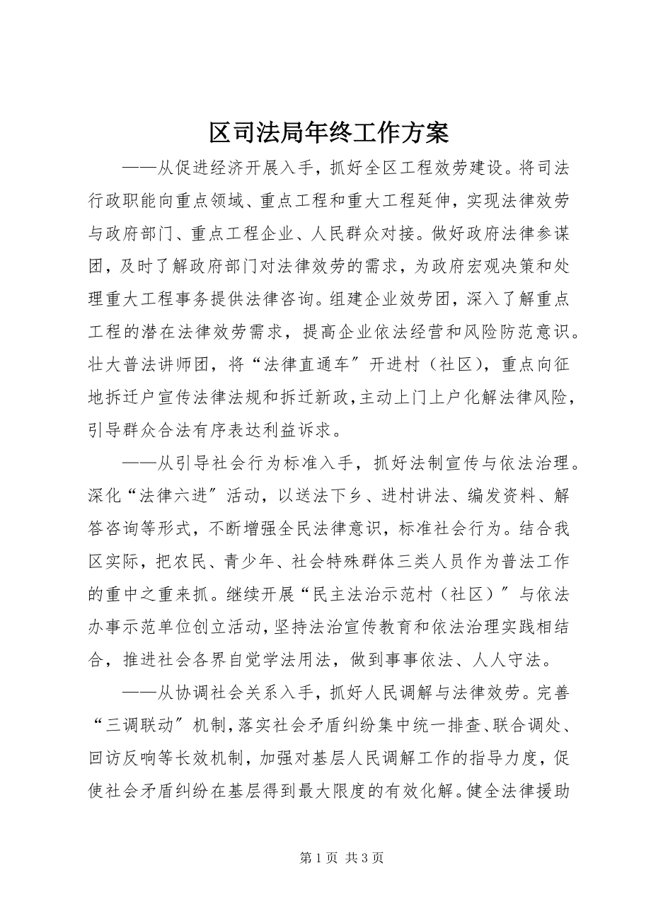 2023年区司法局年终工作计划.docx_第1页