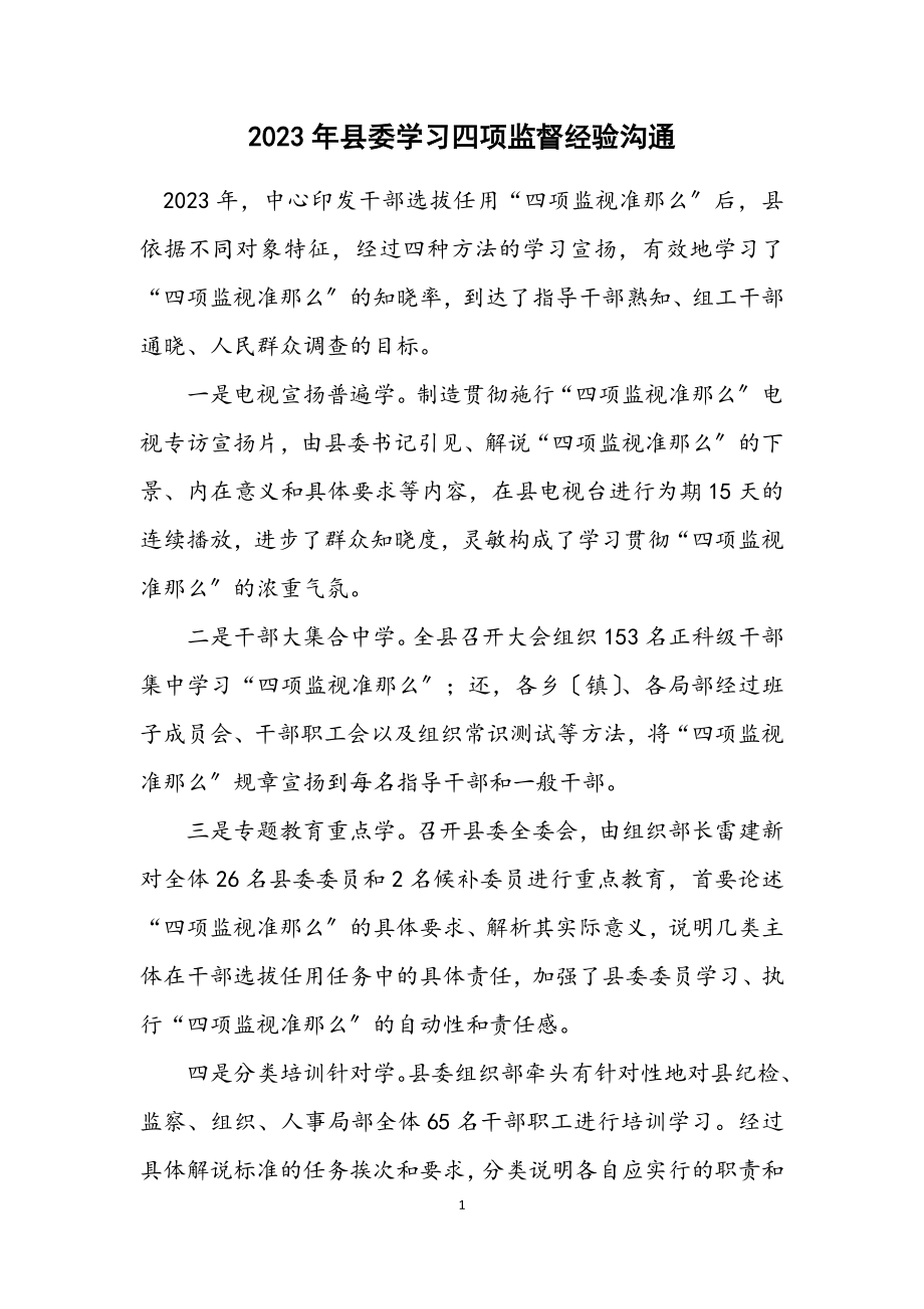 2023年县委学习四项监督经验交流.docx_第1页