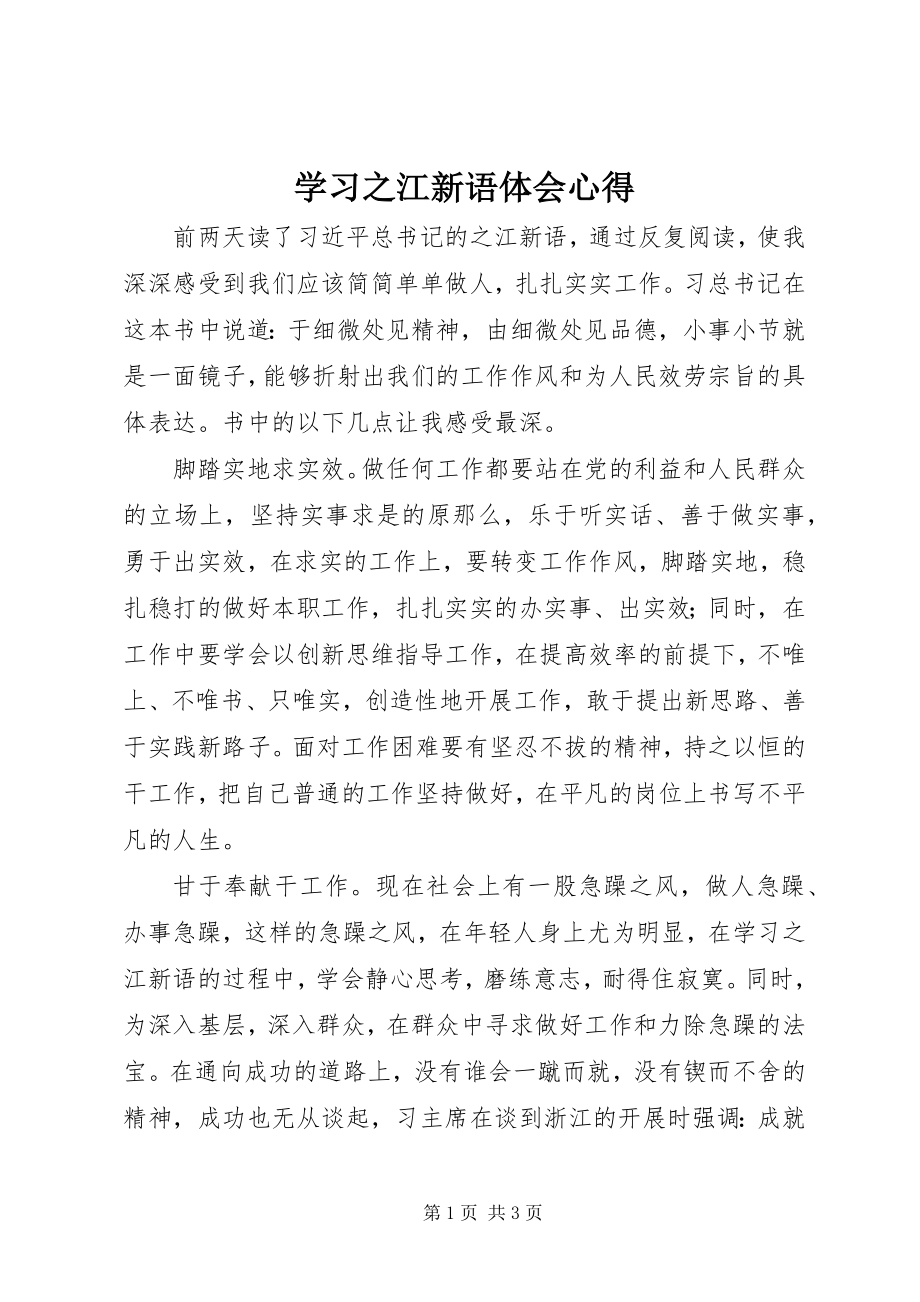 2023年学习《之江新语》体会心得.docx_第1页