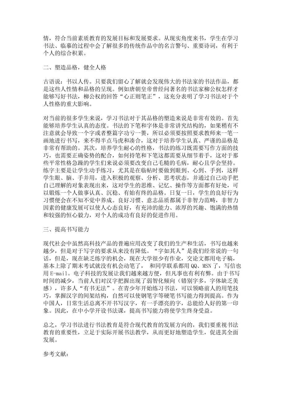 2023年浅谈书法教育的重要性.doc_第2页