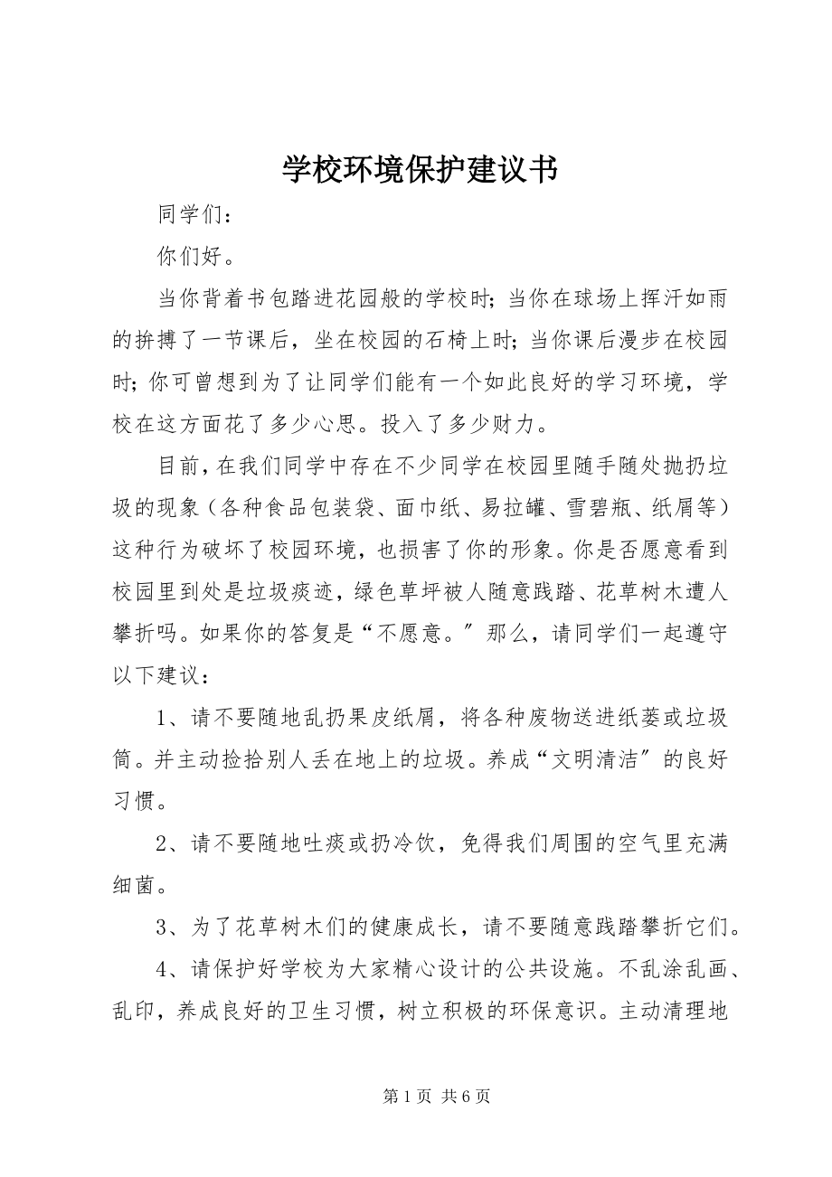 2023年学校环境保护倡议书.docx_第1页