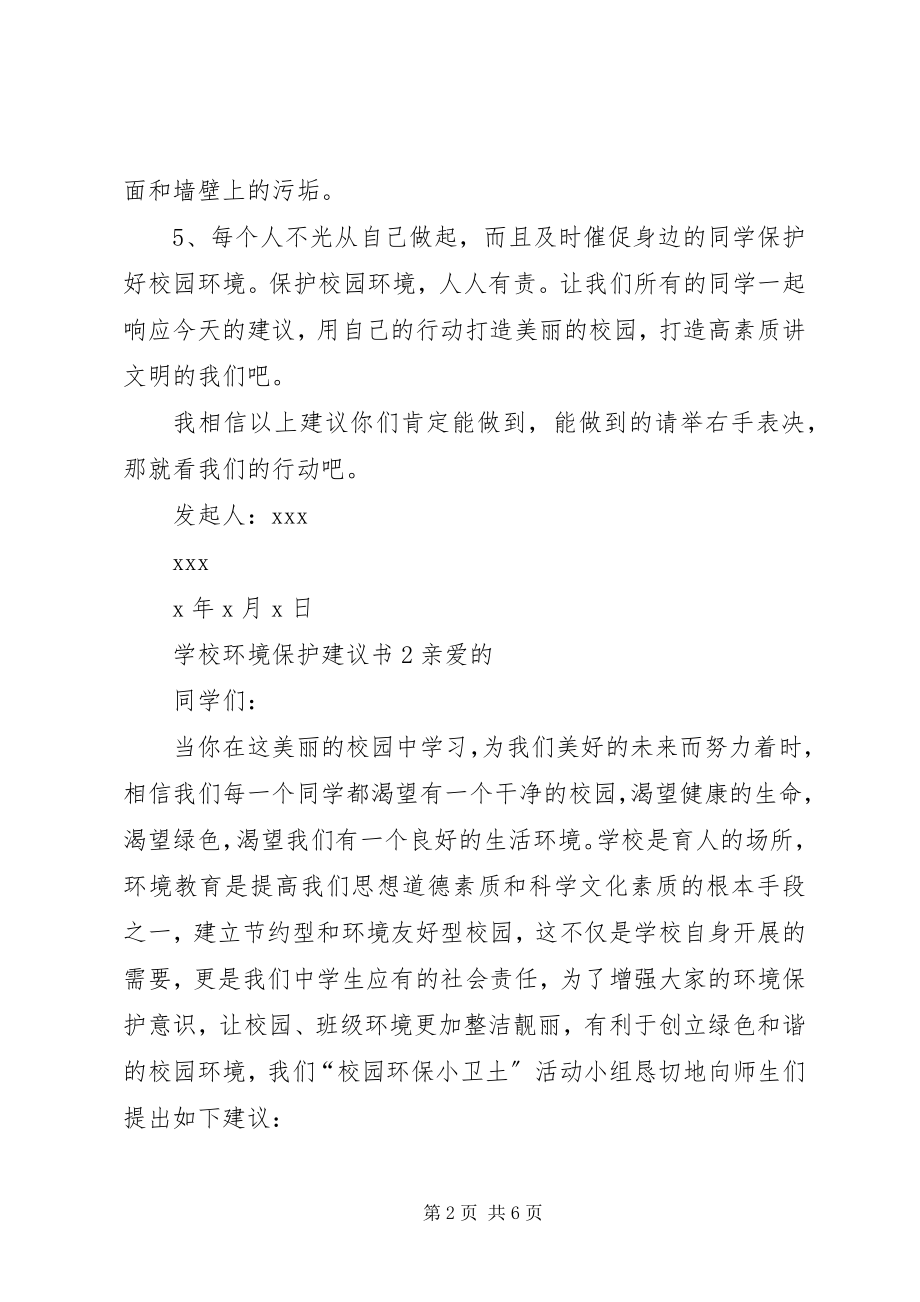 2023年学校环境保护倡议书.docx_第2页