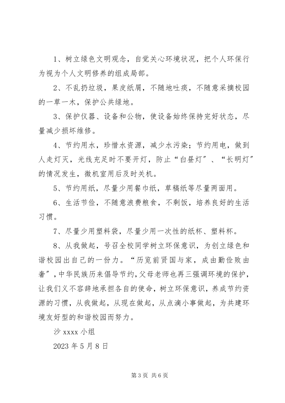 2023年学校环境保护倡议书.docx_第3页