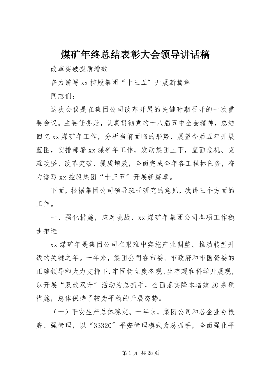 2023年煤矿终总结表彰大会领导致辞稿.docx_第1页