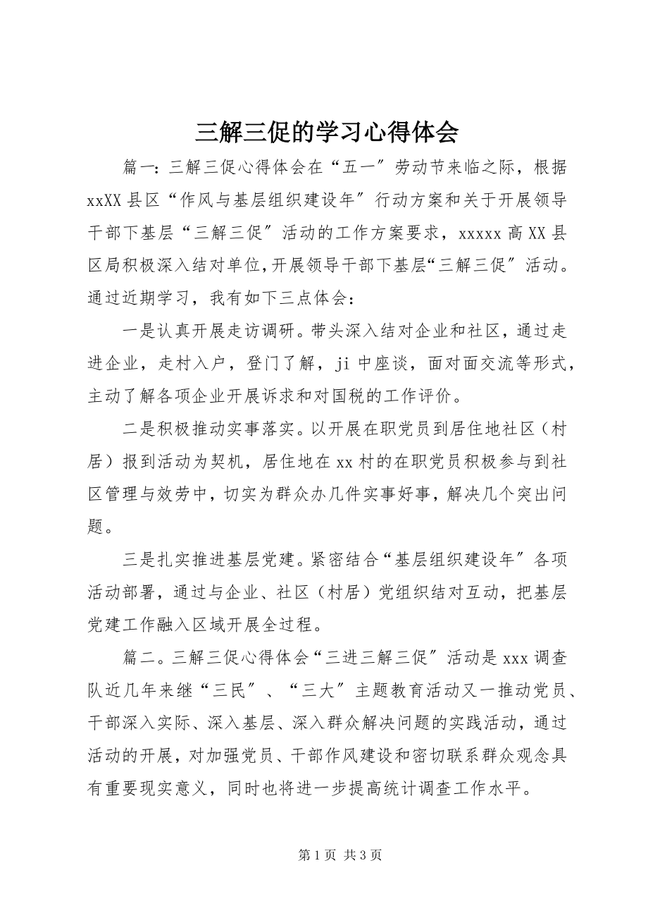 2023年三解三促的学习心得体会.docx_第1页