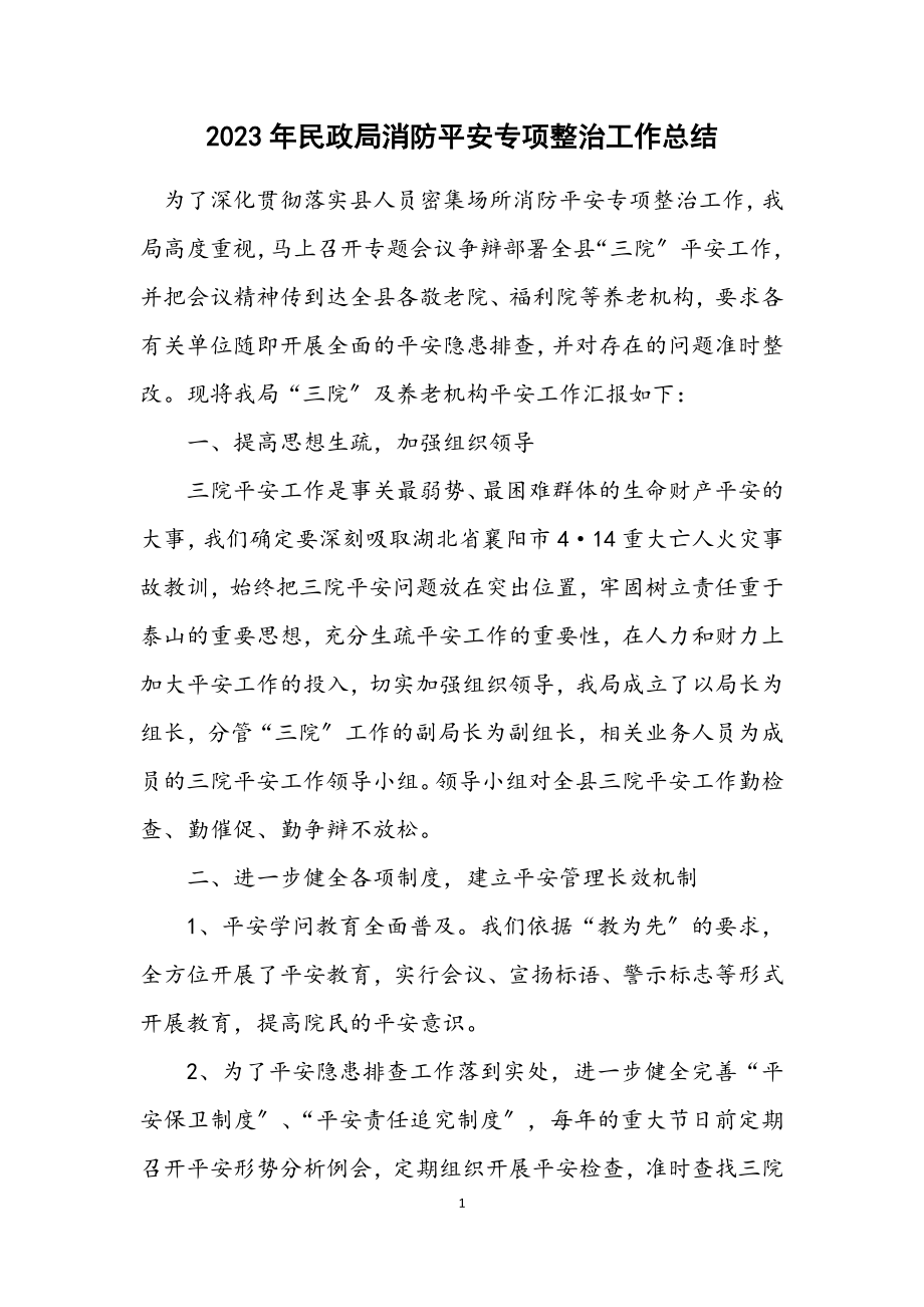 2023年民政局消防安全专项整治工作总结.docx_第1页