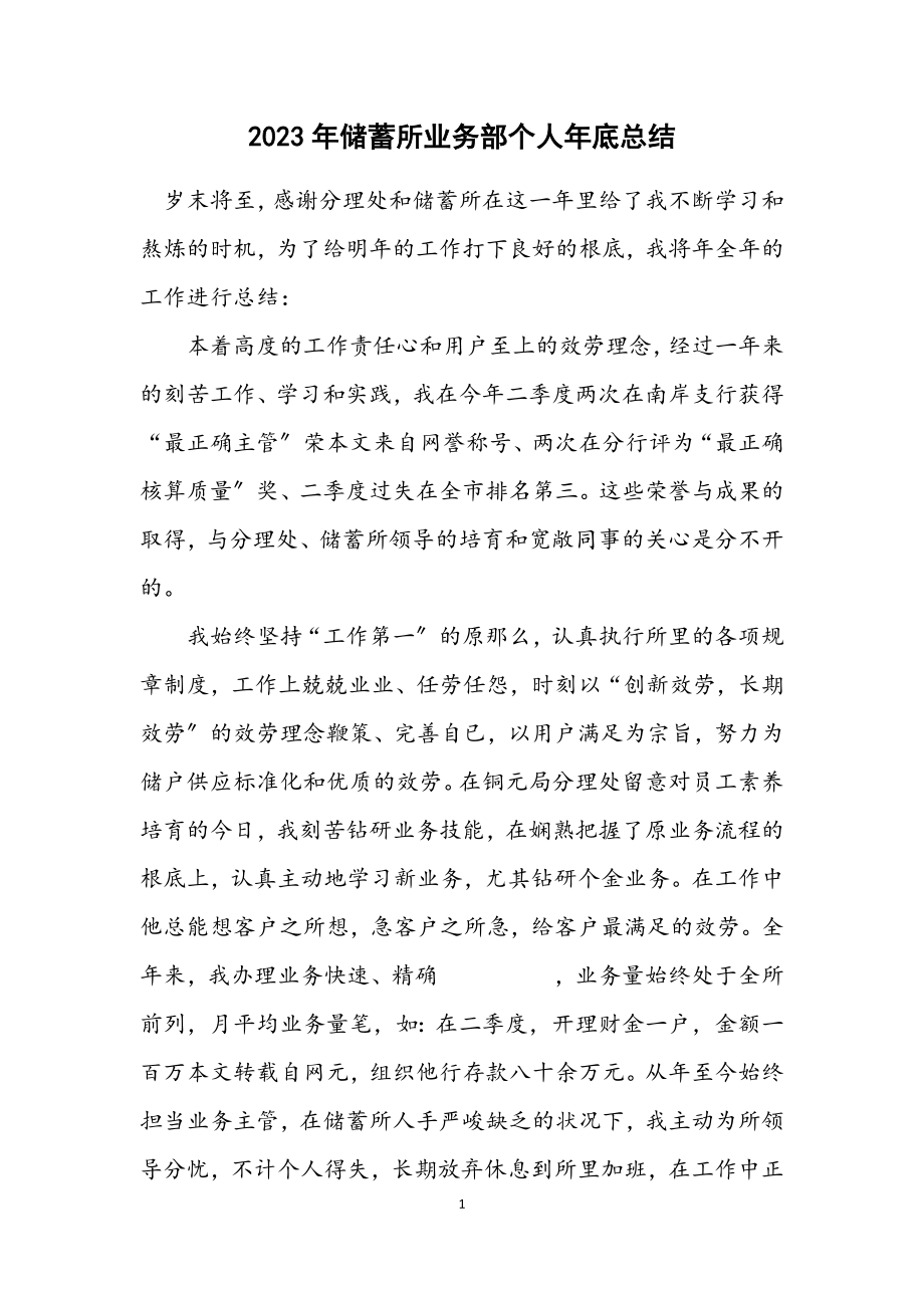 2023年储蓄所业务部个人年底总结.docx_第1页