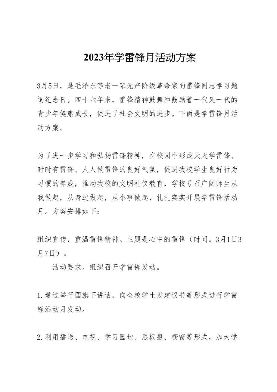 2023年学雷锋月活动方案.doc_第1页