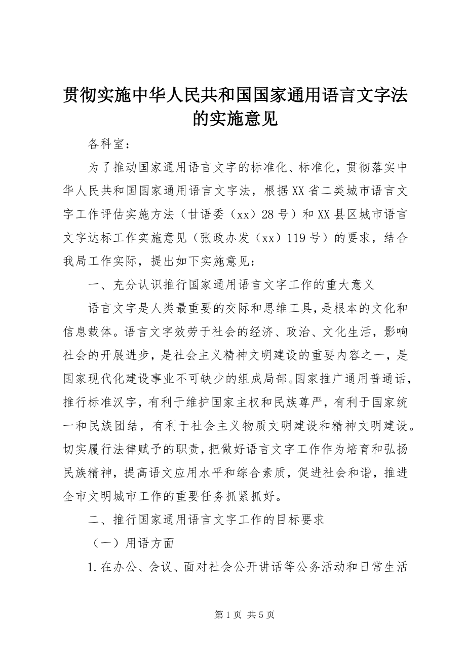 2023年贯彻实施《中华人民共和国国家通用语言文字法》的实施意见.docx_第1页