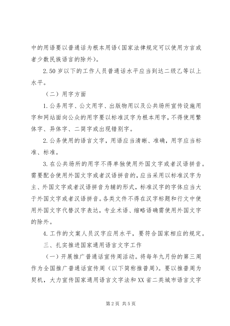 2023年贯彻实施《中华人民共和国国家通用语言文字法》的实施意见.docx_第2页