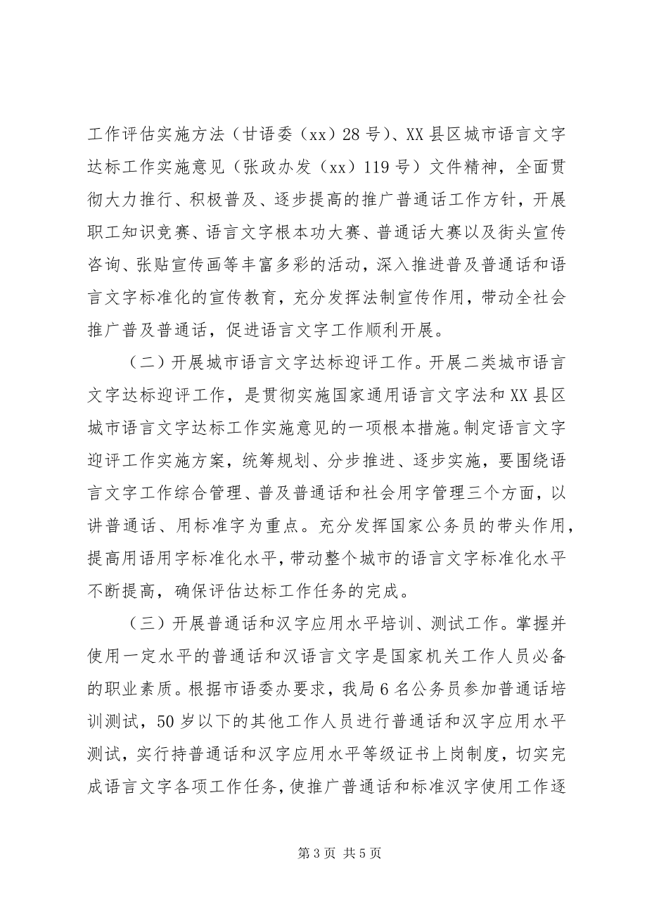 2023年贯彻实施《中华人民共和国国家通用语言文字法》的实施意见.docx_第3页