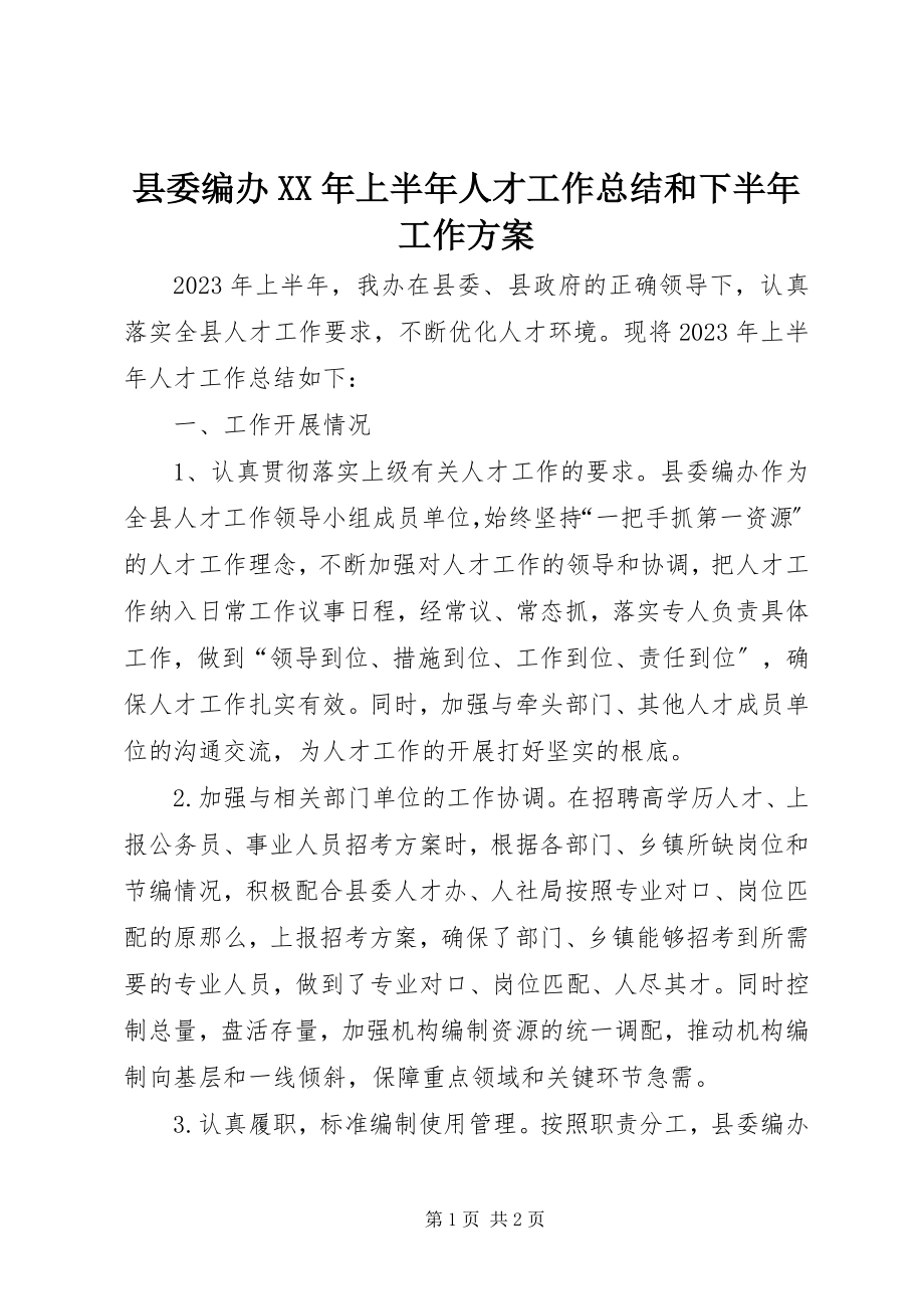 2023年县委编办上半年人才工作总结和下半年工作计划.docx_第1页