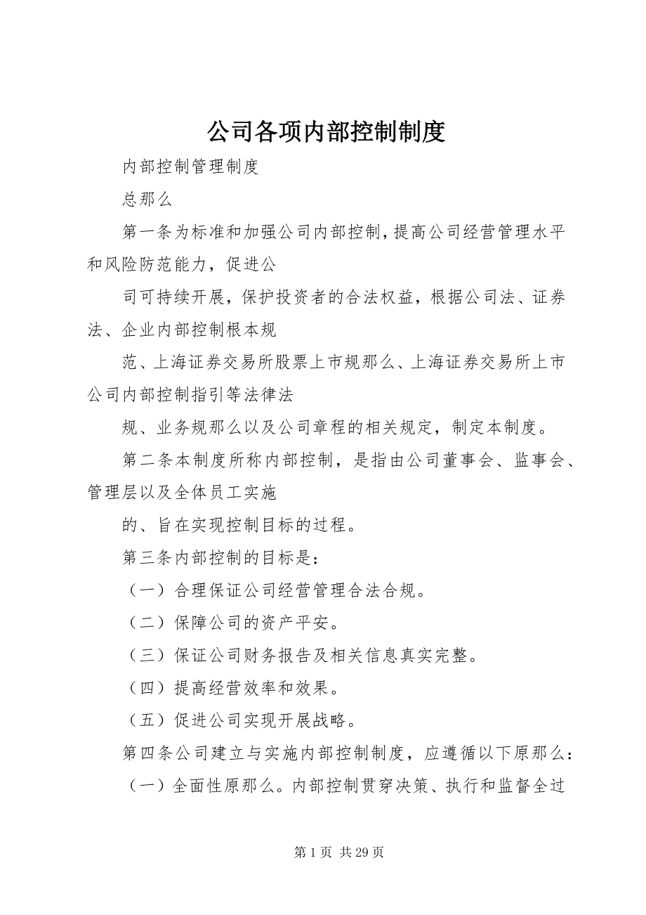 2023年公司各项内部控制制度.docx_第1页