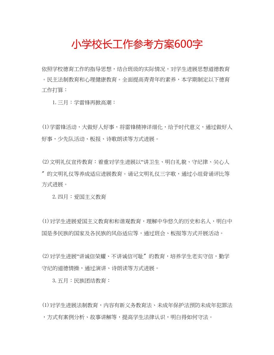 2023年小学校长工作计划600字.docx_第1页