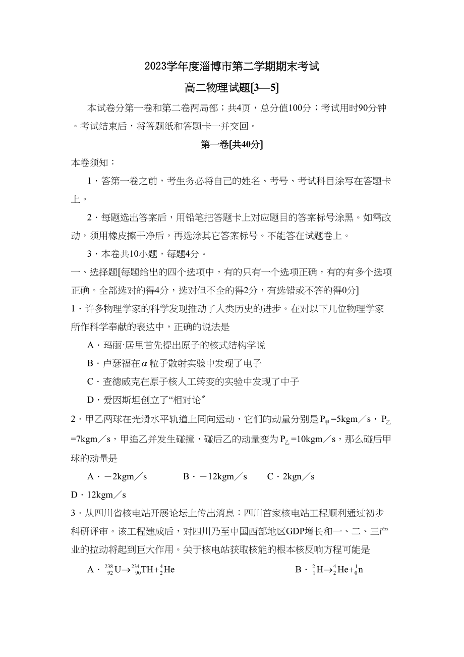 2023年度淄博市第二学期高二期末考试（35）高中物理.docx_第1页