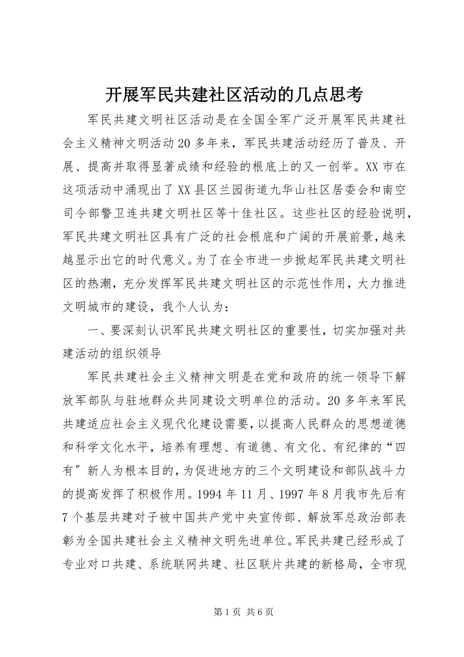 2023年开展军民共建社区活动的几点思考.docx_第1页