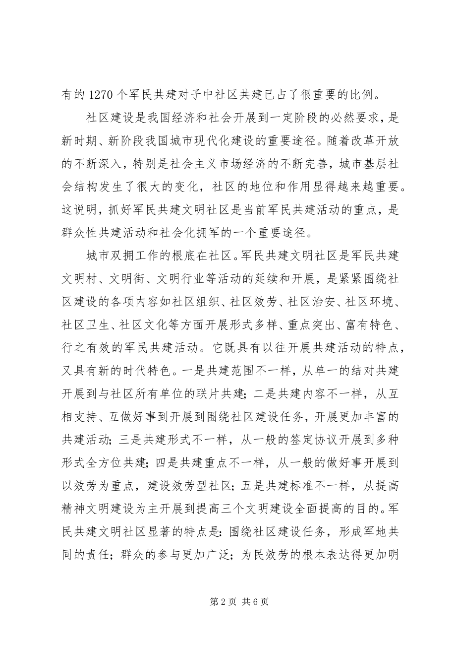 2023年开展军民共建社区活动的几点思考.docx_第2页