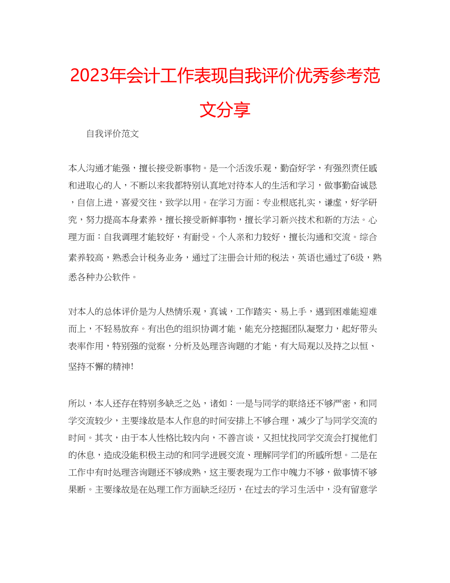 2023年会计工作表现自我评价优秀范文分享.docx_第1页