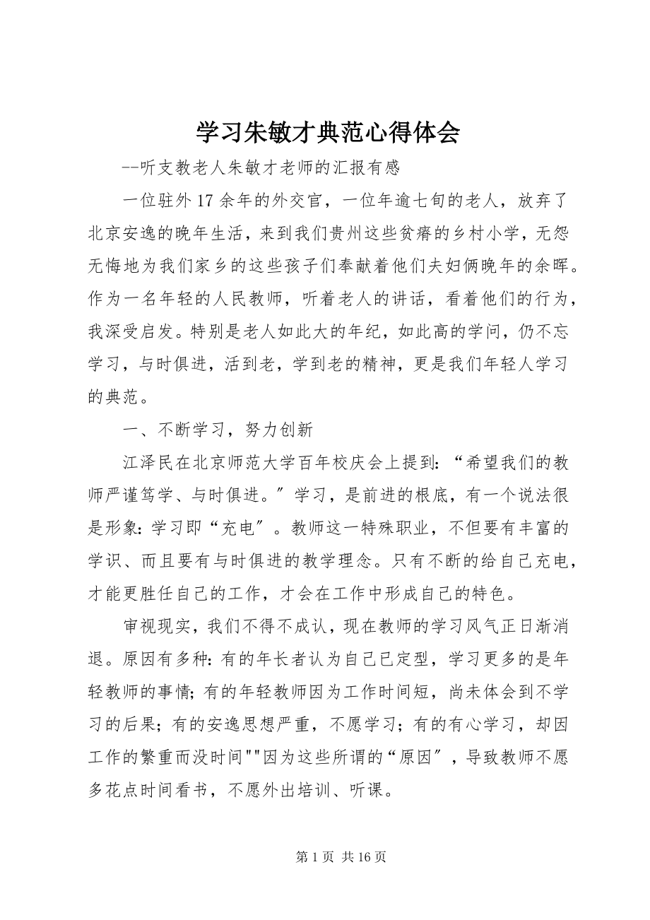 2023年学习朱敏才榜样心得体会.docx_第1页