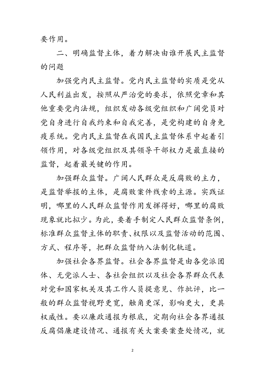 2023年反腐倡廉监督会领导讲话范文.doc_第2页