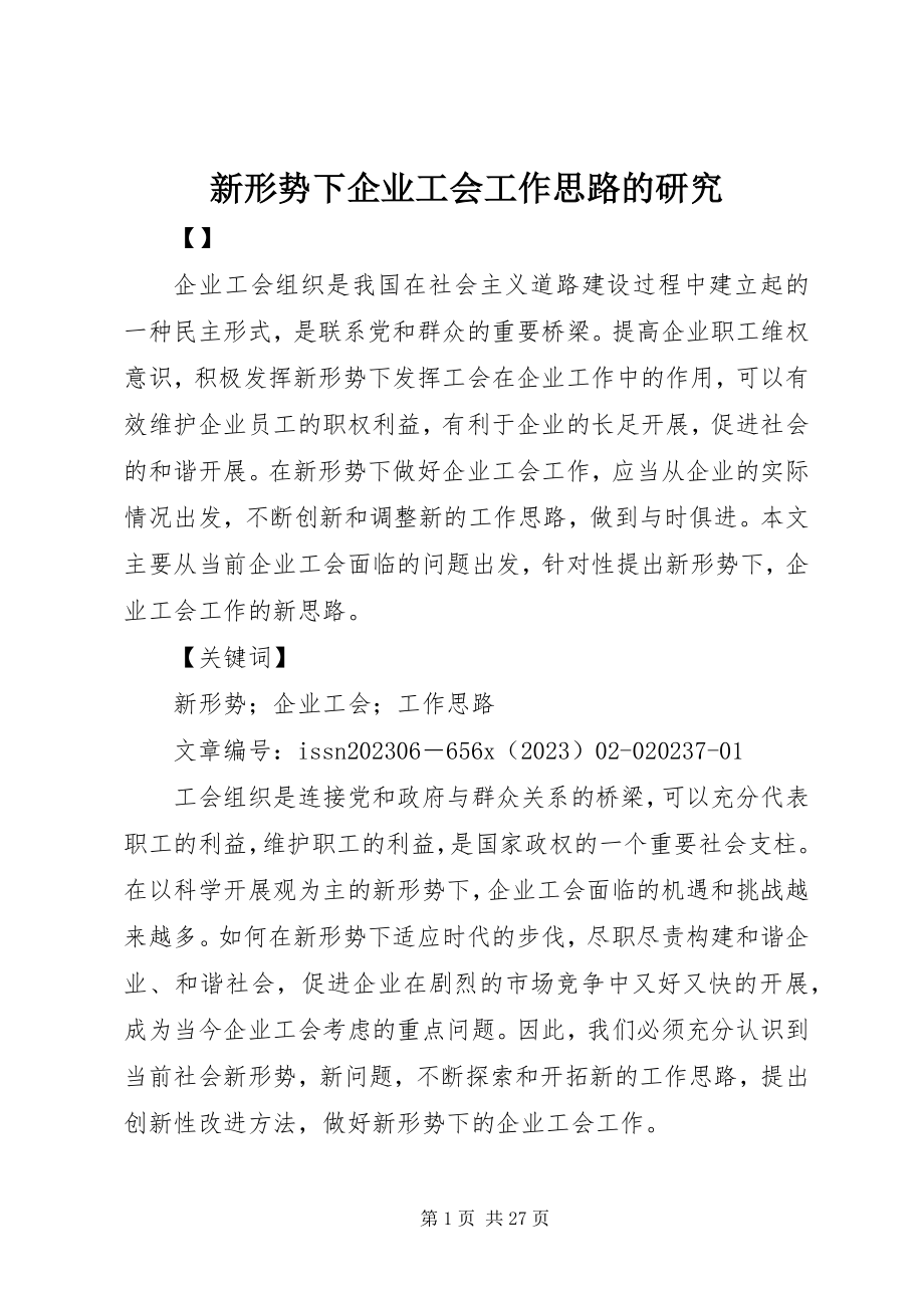 2023年新形势下企业工会工作思路的研究.docx_第1页