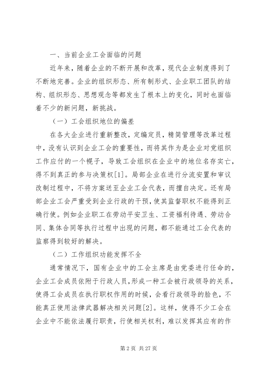 2023年新形势下企业工会工作思路的研究.docx_第2页