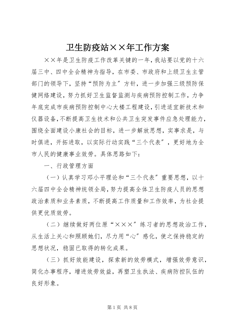 2023年卫生防疫站工作计划2.docx_第1页