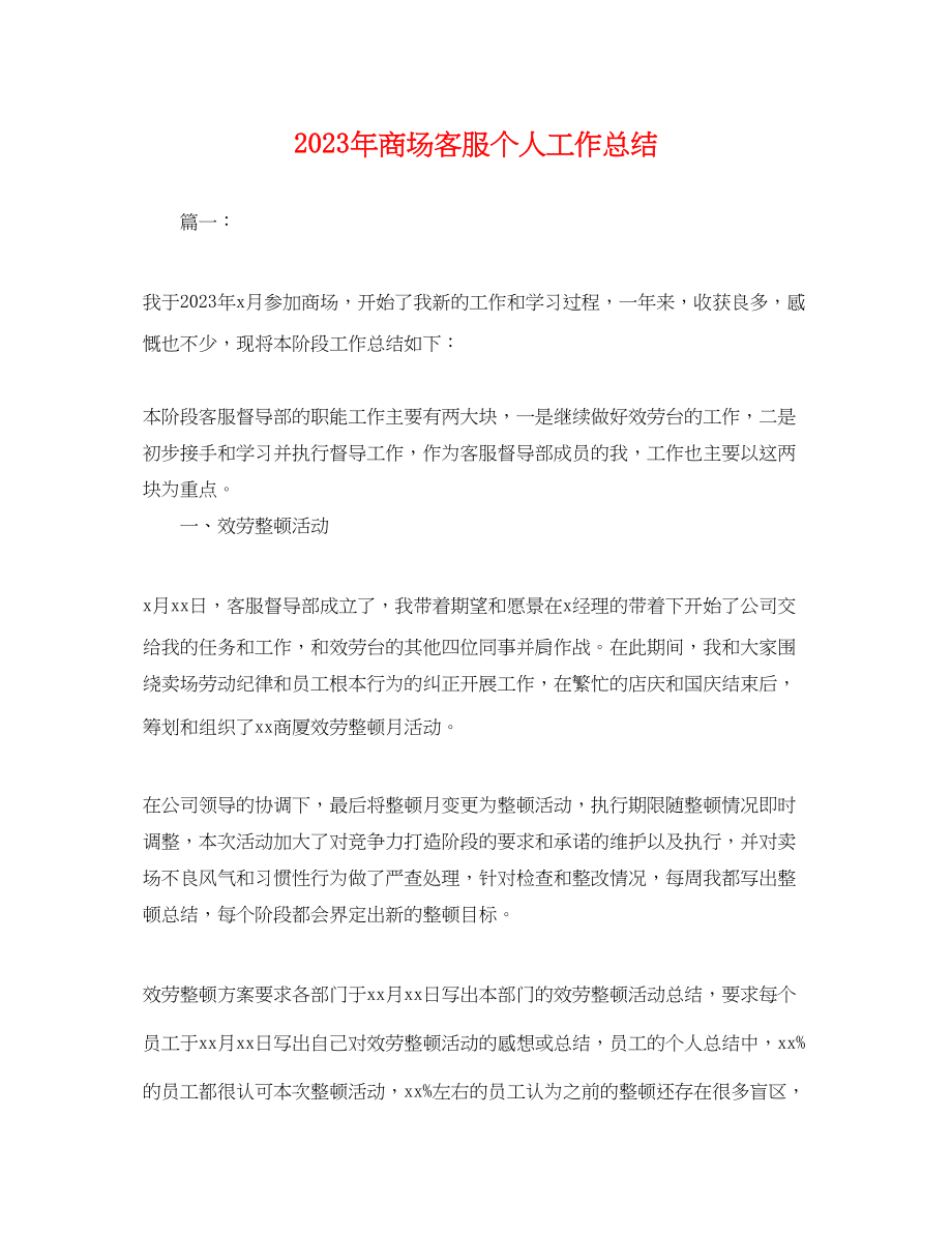 2023年商场客服个人工作总结.docx_第1页