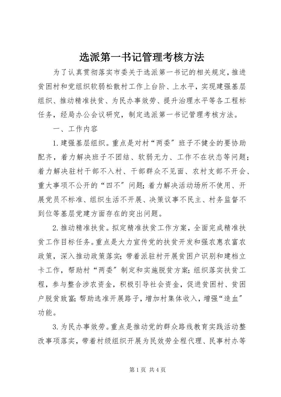 2023年选派第一书记管理考核办法.docx_第1页