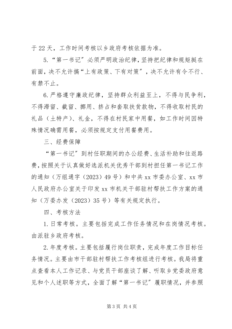 2023年选派第一书记管理考核办法.docx_第3页